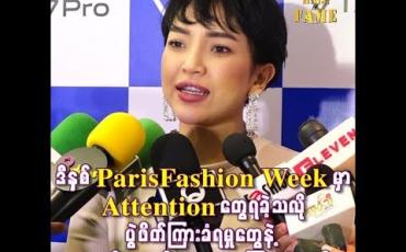 Embedded thumbnail for  Paris Fashion Week အတွက်ပြင်ဆင်ခဲ့မှုတွေနဲ့နိုင်ငံခြားမှာshoppingထွက်တဲ့ကုန်ကျစရိတ်တွေ ကိုပြောပြလာတဲ့ နေခြည်ဦး 