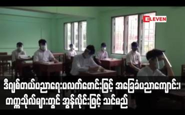 Embedded thumbnail for မြန်မာဒီဂျစ်တယ်ပညာရေးပလက်ဖောင်းတည်ထောင်ထားပြီးအခြေခံပညာကျောင်းနှင့် တက္ကသိုလ်များတွင် အွန်လိုင်းဖြင့် သင်ကြားသင်ယူမှုပြုလုပ်မည်