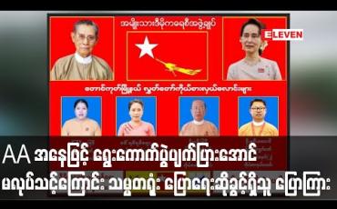 Embedded thumbnail for AA အနေဖြင့် ရွေးကောက်ပွဲပျက်ပြားအောင် မလုပ်သင့်ကြောင်း သမ္မတရုံး ပြောရေးဆိုခွင့်ရှိသူ ပြောကြား