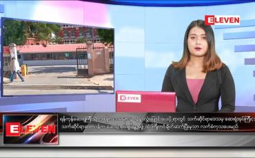 Embedded thumbnail for မေလ ၄ ရက်နေ့ ညနေခင်းသတင်းအစီအစဉ်