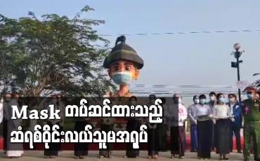 Embedded thumbnail for ပျဉ်းမနားတောင်ညိုကားလမ်းမကြီးဘေးမှ Mask တပ်ဆင်ထားသည့် ဆံရစ်ဝိုင်းလယ်သူမအရုပ် 