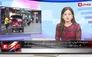 Embedded thumbnail for အောက်တိုဘာ ၂ ရက်နေ့ ညပိုင်းသတင်းအစီအစဉ် 