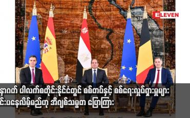Embedded thumbnail for အနာဂတ် ပါလက်စတိုင်းနိုင်ငံတွင် စစ်တပ်နှင့် စစ်ရေးလှုပ်ရှားမှုများ ကင်းပနေလိမ့်မည်ဟု အီဂျစ်သမ္မတ ပြောကြား