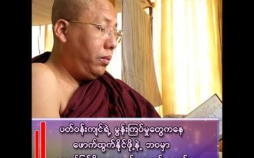 Embedded thumbnail for ပတ်ဝန်းကျင်ရဲ့ မွန်းကြပ်မှုတွေကနေ ဖောက်ထွက်နိုင်ဖို့နဲ့  ဘဝမှာ အောင်မြင်ဖို့ရာအတွက် အချက် ၄ ချက်