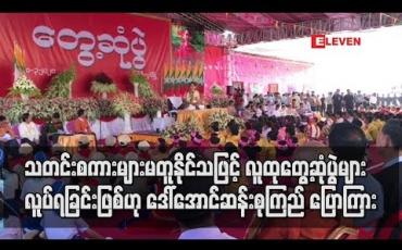 Embedded thumbnail for သတင်းစကားများ မတူညီနိုင်သဖြင့် လူထုတွေ့ဆုံပွဲများ ပြုလုပ်ရခြင်းဖြစ်ကြောင်း နိုင်ငံတော်၏ အတိုင်င်ခံပုဂ္ဂိုလ် ပြောကြား 