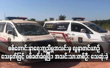 Embedded thumbnail for စစ်တောင်းနာရေးကူညီမှုအသင်းမှ လူနာတင်ယာဉ် သေနတ်ဖြင့် ပစ်ခတ်ခံရပြီး၊ အသင်းသားတစ်ဦး သေဆုံးခဲ့