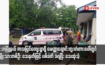 Embedded thumbnail for ဘားအံမြို့နယ် ဇာသပြင်‌ကျေးရွာရှိ မေတ္တာချောင်းကူးတံတားပေါ်တွင် အမျိုးသားတစ်ဦး သေနတ်ဖြင့် ပစ်ခတ်ခံရပြီး သေဆုံးခဲ့