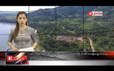 Embedded thumbnail for  နိုဝင်ဘာ ၉  ရက် နံနက်ပိုင်း သတင်းအစီအစဉ်  