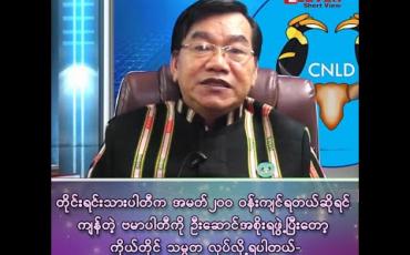 Embedded thumbnail for “တိုင်းရင်းသားပါတီက အမတ် ၂၀၀ ပတ်ဝန်းကျင် ရတယ်ဆိုရင် ကျန်တဲ့ ဗမာပါတီကို ဦးဆောင်အစိုးရဖွဲ့ပြီးတော့ ကိုယ်တိုင်သမ္မတလုပ်လို့ရပါတယ်”