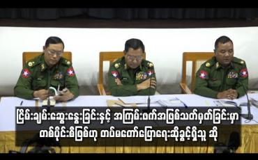 Embedded thumbnail for ငြိမ်းချမ်းဆွေးနွေးပွဲများလုပ်ခြင်းနှင့် အကြမ်းဖက်သမားအဖြစ်သာ သတ်မှတ်ခြင်းမှာ တစ်ပိုင်းစီဖြစ်ဟု တပ်မတော်ပြောရေးဆိုခွင့်ရှိသူ ဆို