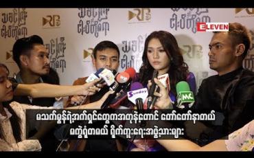 Embedded thumbnail for  မသက်မွန်ရဲ့အက်ရှင်တွေကအတုနဲ့တောင် တော်တော်နာတယ် မကွဲရုံတမယ်ပါပဲ လို့သခင်ကြီးနှင့် ငပိတို့စရာဇာတ်ကား အမှတ်တရများကိုပြောပြခဲ့ကြတဲ့ ရိုက်ကူးရေးအဖွဲ့သားများ