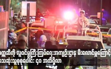 Embedded thumbnail for မက္ကဆီကို လူဝင်မှုကြီးကြပ်ရေးအကျဉ်းဌာန မီးလောင်မှုကြောင့် သေဆုံးသူစုစုပေါင်း ၄၀ အထိရှိလာ