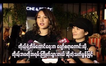 Embedded thumbnail for  မိန်းမတစ်ယောက်ရဲ့ဖွင့်ဟဝန်ခံချက် ဇာတ်ကားကြည့်ပြီး ကိုယ့်ရဲ့အိမ်ထောင်ရေးက ပျော်စရာကောင်းလို့ ကိုယ့်ဘဝကိုအရမ်းကြိုက်သွားတယ် ဆိုတဲ့သက်မွန်မြင့် 