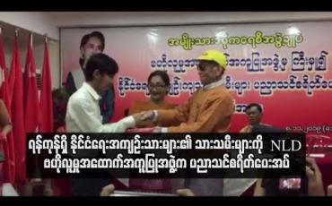 Embedded thumbnail for  ရန်ကုန်ရှိ နိုင်ငံရေးအကျဉ်းသားများ၏ သားသမီးများကို NLD ဗဟိုလူမှုအထောက်အကူပြုအဖွဲ့က ပထမဆုံးအကြိမ် ပညာသင်စရိတ်ပေးအပ်