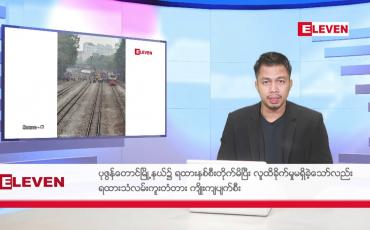 Embedded thumbnail for ဖေဖော်ဝါရီ ၂၄ ရက်နေ့ နံနက်ခင်းသတင်းအစီအစဉ် 