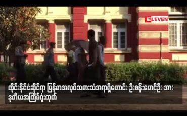 Embedded thumbnail for ထိုင်းနိုင်ငံဆိုင်ရာ မြန်မာအလုပ်သမားသံအရာရှိဟောင်း ဦးစန်းမောင်ဦးအား ဒုတိယအကြိမ်ရုံးထုတ်