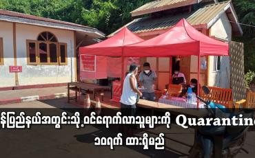 Embedded thumbnail for မြို့နယ်များမှ ဝင်ရောက်လာသူများကို Quarantine ၁၀ ရက် ထားရှိမည်