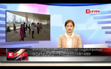 Embedded thumbnail for မေ ၂၇ ရက် ညပိုင်းသတင်းအစီအစဉ် 