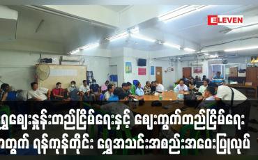 Embedded thumbnail for ရွှေဈေးနှုန်းတည်ငြိမ်ရေးနှင့် ဈေးကွက်တည်ငြိမ်ရေးအတွက် ရန်ကုန်တိုင်း ရွှေအသင်း အစည်းအဝေးပြုလုပ်ခဲ့ပြီး ဈေးကွက်အတွင်း အရောင်းအဝယ်အေးနေကြောင်းသိရ