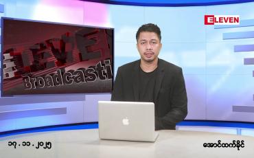 Embedded thumbnail for ■နိုဝင်ဘာ ၁၇ ရက်နေ့ နံနက်ခင်းသတင်းအစီအစဉ်