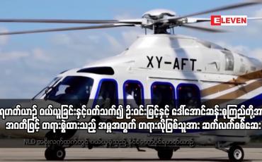 Embedded thumbnail for ဦးဝင်းမြင့်နှင့် ဒေါ်အောင်ဆန်းစုကြည်တို့အား အဂတိဖြင့် တရားစွဲထားသည့် အမှု