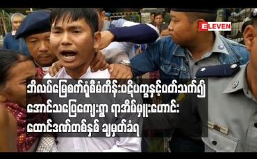 Embedded thumbnail for ကျောက်မီးသွေးစွမ်းအင်သုံး ဘိလပ်မြေစက်ရုံစီမံကိန်း ပဋိပက္ခနှင့်ပတ်သက်၍ ပုသိမ်ကြီးမြို့နယ်၊ အောင်သပြေကျေးရွာ ရာအိမ်မှူးဟောင်းကို အလုပ်နှင့်ထောင်ဒဏ်တစ်နှစ် ချမှတ် (ရုပ်သံ) 