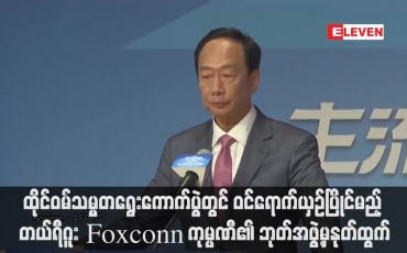 Embedded thumbnail for တယ်ရီဂူးက Foxconn ကုမ္ပဏီ၏ ဘုတ်အဖွဲ့မှနုတ်ထွက်