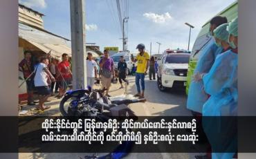 Embedded thumbnail for ထိုင်းနိုင်ငံတွင် မြန်မာနှစ်ဦး ဆိုင်ကယ်မောင်းနှင်လာစဉ် လမ်းဘေးဓါတ်တိုင်ကို ဝင်တိုက်မိ၍ နှစ်ဦးစလုံး သေဆုံး