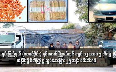 Embedded thumbnail for ရှမ်းပြည်နယ် (တောင်ပိုင်း) ရပ်စောက်မြို့နယ်တွင် ကျပ် ၁၂ ဒသမ ၅ ဘီလျံတန်ဖိုးရှိ စိတ်ကြွ ရူးသွပ်ဆေးပြား ၂၅ သန်း ဖမ်းဆီးရမိ