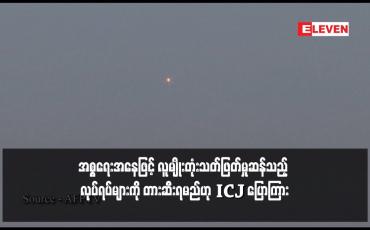 Embedded thumbnail for အစ္စရေးအနေဖြင့် လူမျိုးတုံးသတ်ဖြတ်မှုဆန်သည့် လုပ်ရပ်များကို တားဆီးရမည်ဟု ICJ ပြောကြား