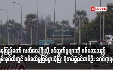 Embedded thumbnail for နေပြည်တော် လယ်ဝေးမြို့သို့ ဝင်ထွက်မှုများကို စစ်ဆေးသည့် ရှမ်းစုဂိတ်တွင် ပစ်ခတ်မှုဖြစ်ပွားခဲ့ပြီး ရဲတပ်ဖွဲ့ဝင်တစ်ဦး ဒဏ်ရာရရှိ 