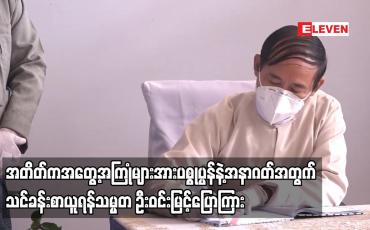 Embedded thumbnail for ခေတ်ကာလအမျိုးမျိုး၊အစိုးရအမျိုးမျိုးတို့ကိုတွေ့ကြုံခံစားခဲ့ကြပြီးအတိတ်ကအတွေ့အကြုံများအား ပစ္စုပ္ပန်နဲ့အနာဂတ်အတွက်သင်ခန်းစာယူကြစေလိုကြောင်းသမ္မတ ဦးဝင်းမြင့်ပြောကြား 