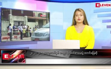 Embedded thumbnail for မတ် ၃၁ရက် ညနေခင်းသတင်းအစီအစဉ်
