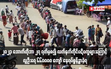 Embedded thumbnail for ၂၀၂၃ အောက်တိုဘာ ၂၇ ရက်မှစ၍ ရှမ်း၊ကယား၊ရခိုင်၊ချင်း၊ ကရင်၊မွန်၊ စစ်ကိုင်း၊ မန္တလေး၊ ပဲခူးနှင့် တနသာၤရီတိုင်းတို့တွင် လက်နက်ကိုင်ပဋိပက္ခများကြောင့် လူဦးရေ ၆၆၀၀၀၀ ကျော် နေရပ်စွန့်ခွာခဲ့ရ