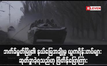 Embedded thumbnail for ဘက်ခ်မွတ်မြို့၏ နယ်မြေအချို့မှ ယူကရိန်းတပ်များ ဆုတ်ခွာခဲ့ရသည်ဟု ဗြိတိန်ပြောကြား