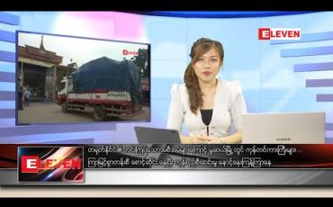 Embedded thumbnail for မေလ ၂၁ ရက်နေ့ နေ့လယ်ပိုင်းသတင်းအစီအစဉ် 