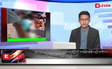 Embedded thumbnail for ဇန်နဝါရီ ၂၅ ရက် နံနက်ခင်းသတင်းအစီအစဉ် 
