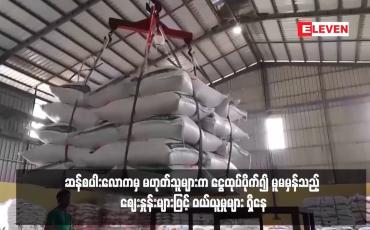 Embedded thumbnail for ဆန်စပါးလောကမှ မဟုတ်သူများက ငွေထုပ်ပိုက်၍ မူမမှန်သည့် ဈေးနှုန်းများဖြင့် ဝယ်ယူမှုများ ရှိနေ