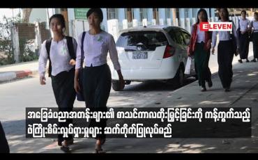 Embedded thumbnail for အခြေခံပညာအတန်းများ၏စာသင်ကာလတိုးမြှင့်ခြင်းကိုကန့်ကွက်သည့်ဖဲကြိုးစိမ်းလှုပ်ရှားမှုများဆက်တိုက်ပြုလုပ်မည် 
