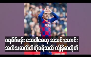Embedded thumbnail for ဂရစ်ဇ်မန်းသေပါစေဟု အသင်းဟောင်းအက်သလက်တီကိုပရိသတ် ကျိန်စာတိုက်