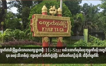 Embedded thumbnail for ကျောက်တံခါးမြို့နယ်၊သာယာကျေးရွာအနီး Hi-Star လမ်းဆောက်လုပ်ရေးကုမ္ပဏီဝန်းအတွင်း ၄၀ မမဗုံးသီးတစ်လုံး ကျရောက် ပေါက်ကွဲခဲ့ပြီး မော်တော်ယာဉ်သုံးစီး ထိခိုက်ပျက်စီး(ရုပ်သံ)