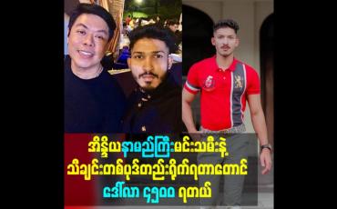 Embedded thumbnail for အိန္ဒိယနာမည်ကြီးမင်းသမီးနဲ့သီချင်းတစ်ပုဒ်တည်းရိုက်ရတာတောင် ဒေါ်လာ ၄၅၀၀ ရတယ်