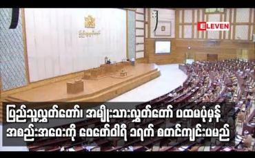 Embedded thumbnail for တတိယအကြိမ် ပြည်သူ့လွှတ်တော်၊ အမျိုးသားလွှတ်‌တော် ပထမပုံမှန်အစည်းအဝေးကို ဖေဖော်ဝါရီ ၁ ရက် စတင်ကျင်းပမည်ဖြစ်ပြီး လွှတ်တော်ဥက္ကဠများ၊ နိုင်ငံတော်သမ္မတ တင်မြှောက်ခြင်းနှင့် အစိုးရသစ်ဖွဲ့စည်းရေးတို့ကို ဆောင်ရွက်မည် 