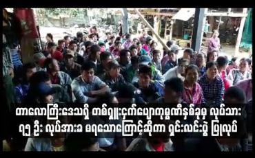 Embedded thumbnail for တာလောကြီးဒေသရှိ တစ်ရှူးငှက်ပျောကုမ္ပဏီနှစ်ခုမှ ကျင်စားလုပ်သား ၇၅ ဦး လုပ်အားခမရသောကြောင့်ဆိုကာ ရှင်းလင်းပွဲ ပြုလုပ် 