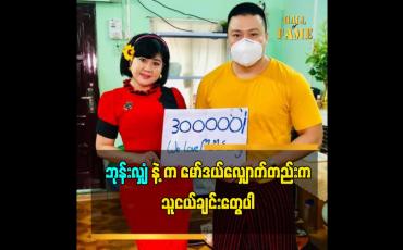 Embedded thumbnail for အလှူ အတွက် ဆို အမြဲ ပါဝင်ပေးကြတဲ့ We Love တွေ ကို ကျေးဇူးတင်ပါတယ် ဆိုတဲ့ သရုပ်ဆောင် မမဆောင်း