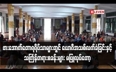 Embedded thumbnail for ပြင်ဦးလွင် ဖားအောက်တောရရိပ်သာများတွင် ယောဂီအသစ်လက်ခံခြင်းနှင့်သင်္ကြန်တရားစခန်းများ မပြုလုပ်တော့