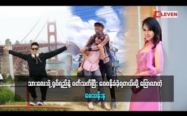 Embedded thumbnail for သားလေးကိုဝေဖန်မှုနဲ့ပတ်သက်ပြီးပြောလာတဲ့ မေသန်းနု(ရုပ်သံအစီအစဉ်)