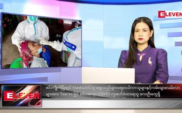 Embedded thumbnail for စက်တင်ဘာ ၂ ရက် ညနေခင်း သတင်းအစီအစဉ်