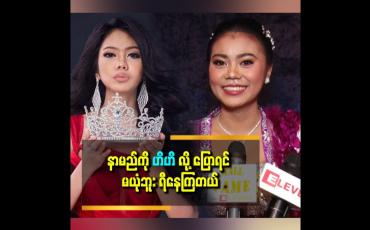 Embedded thumbnail for သရုပ်ဆောင် ဆုပန်ထွာရဲ့တူမ ဆိုပြီး ပရိသတ် မသိစေချင်ဘူး
