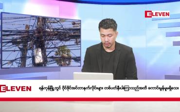 Embedded thumbnail for နိုဝင်ဘာ ၉ ရက်နေ့ နံနက်ခင်းသတင်းအစီအစဉ်